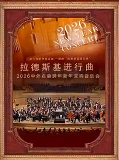 拉德斯基进行曲上海站