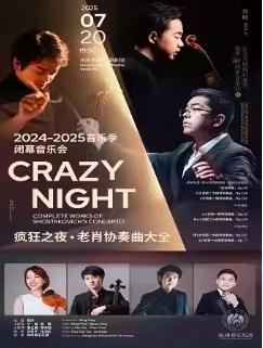 疯狂之夜·老肖协奏曲大全杭州站