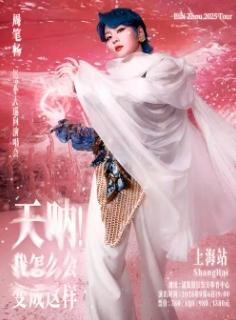 [抢先购/条件退]周笔畅巡回演唱会上海站