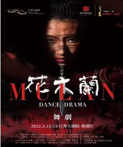 【南京】宁波市歌舞剧院民族舞剧《花木兰》