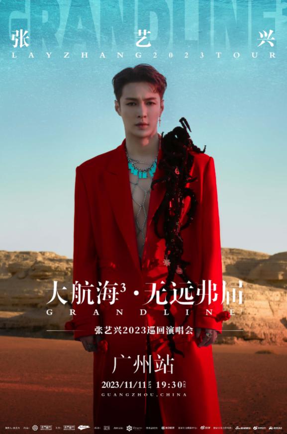 【广州】【强实名】「张艺兴」2023巡回演唱会《大航海3&middot;无远弗届》 不可转让不可退