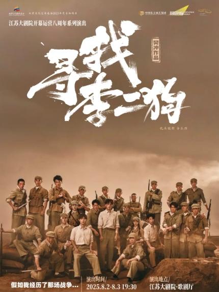 音乐剧《寻找李二狗》南京站
