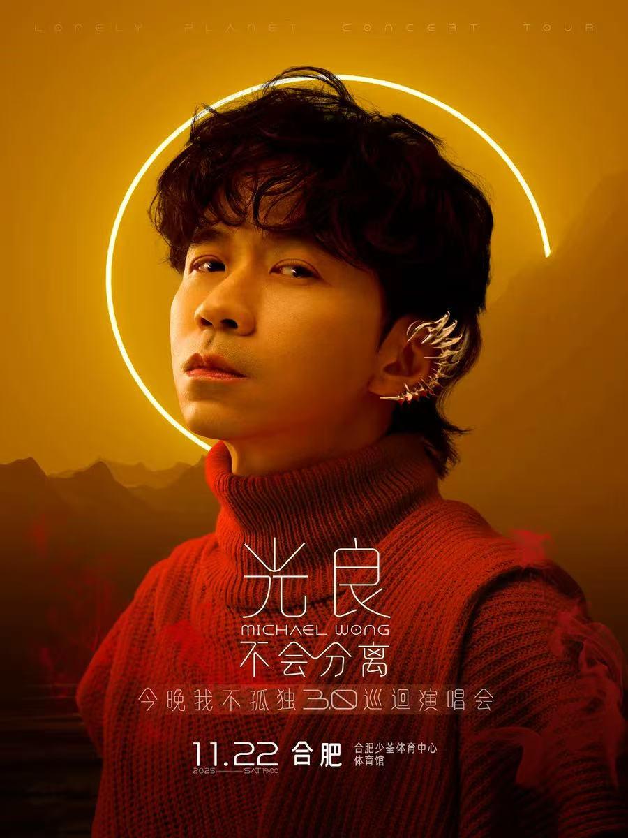 [超低价拼团]光良合肥站