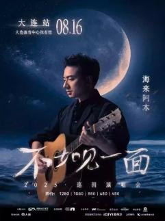 [强实名/条件退]海来阿木巡演大连站