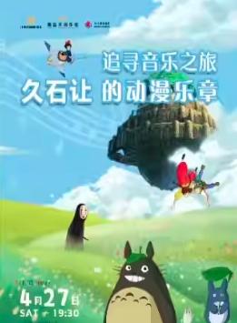 《久石让的动漫乐章：追寻音乐之旅》杭州站