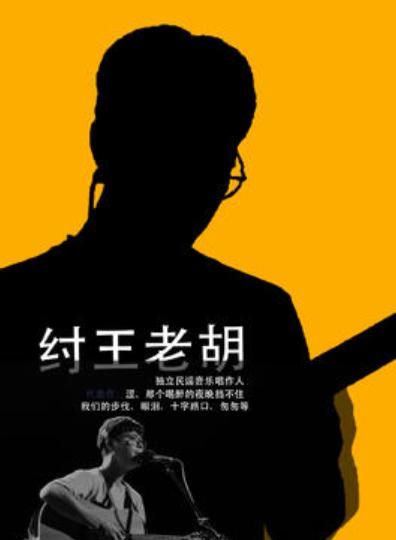 纣王老胡2025巡回音乐会大连站