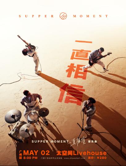 【广州】Supper Moment「一直相信」巡演