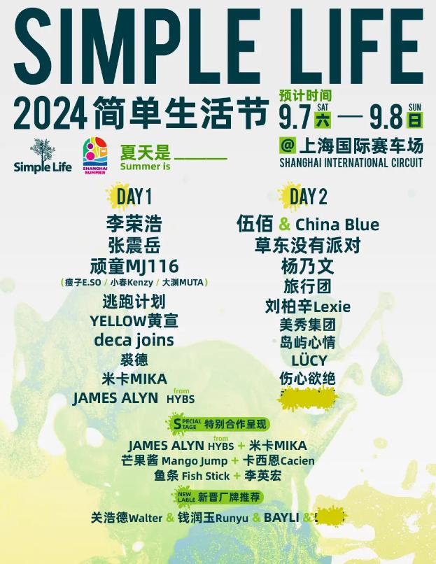 2024简单生活节-上海