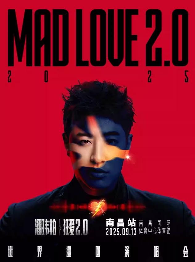 [强实名/条件退]潘玮柏演唱会南昌站