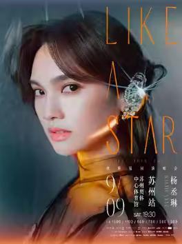 【苏州站】 【不退不换】杨丞琳“LIKE A STAR”世界巡回演唱会