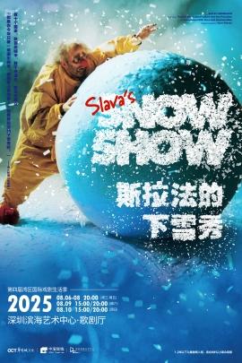 斯拉法的下雪秀深圳站