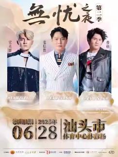 [强实名/条件退]无忧之夜演唱会汕头站