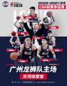 【广州】【特惠折扣】「广州男篮」2023-2024赛季中国男子篮球联赛CBA主场赛事
