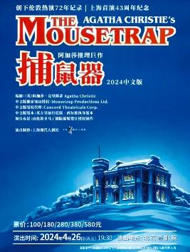 推理巨作《捕鼠器》2024中文版-北京