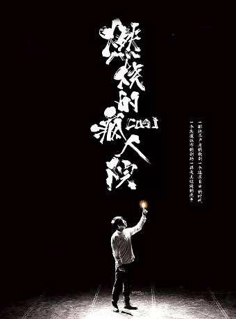 【黄冈站】澳大利亚&lsquo;&rsquo;国宝级&lsquo;&rsquo;喜剧《燃烧的疯人院》