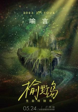 [强实名/条件退]喻言演唱会广州站