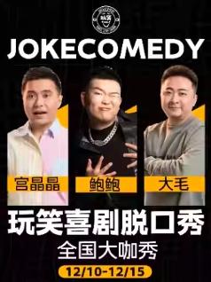 [西安]玩笑脱口秀｜大毛领衔爆笑拼盘｜大咖专场1月10日鲍鲍爆笑喜剧之夜