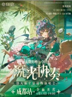 [强实名]洛天依演唱会成都站