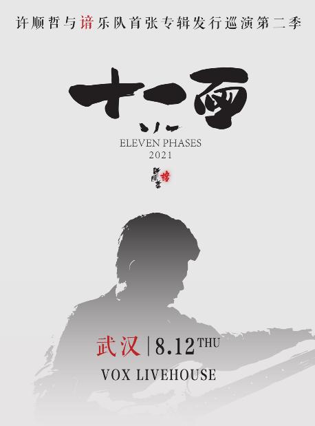 【武汉站】许顺哲与谙乐队首张专辑发行巡演第二季LVH