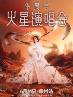 [抢先购价保/条件退]华晨宇演唱会郑州站