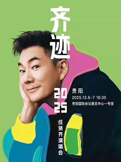 [抢先购/条件退]任贤齐巡演贵阳站