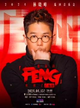 【广州】【特惠折扣】2024林晓峰巡回音乐会 想你的「FENG」吹到了广州站 LVH