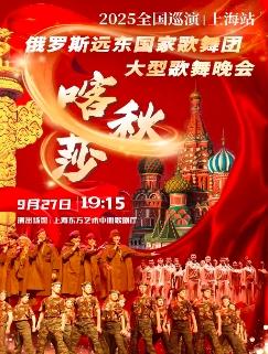 "喀秋莎”俄罗斯远东歌舞晚会上海站