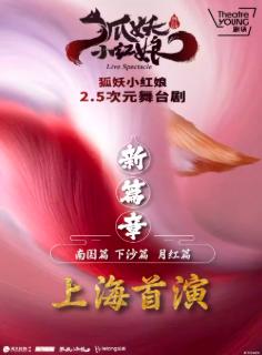首演《狐妖小红娘 · 第二部》上海站