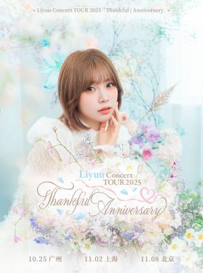 [强实名]Liyuu巡回演唱会北京站