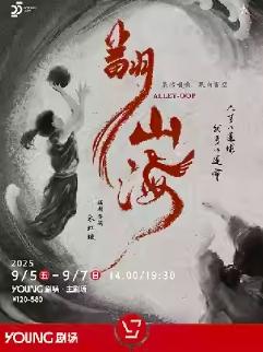 《翻山海》上海站
