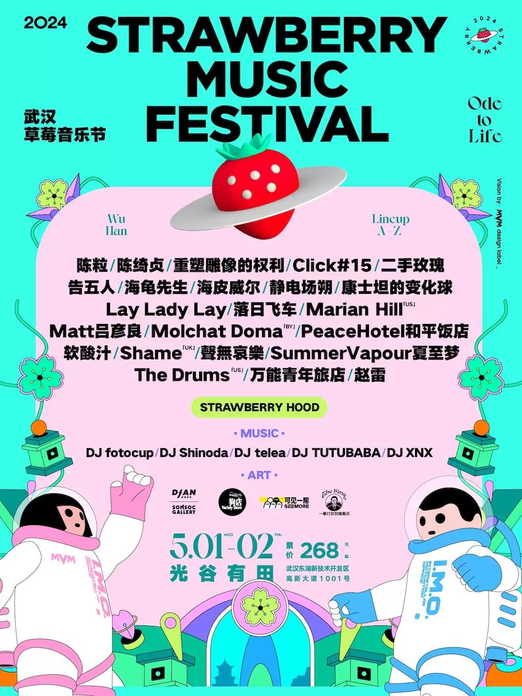 【打折】强实名2024武汉草莓音乐节