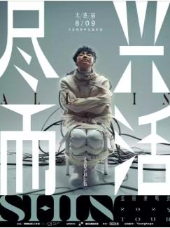 [强实名/条件退]苏见信演唱会大连站