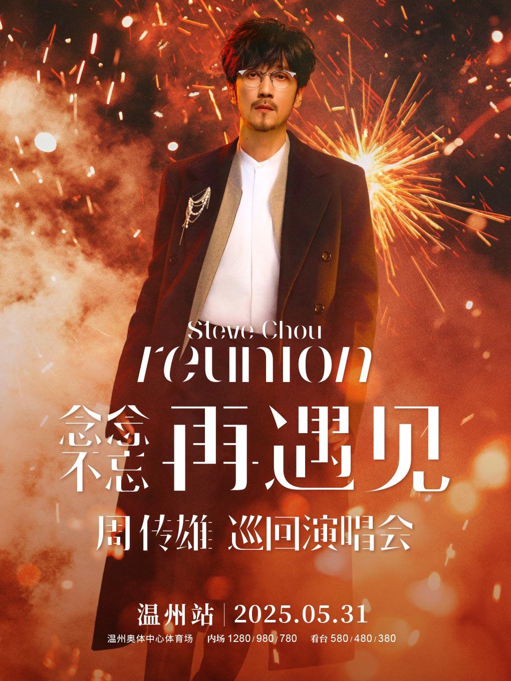[强实名/条件退]周传雄温州站