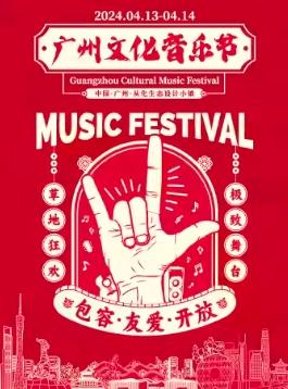 广州文化音乐节