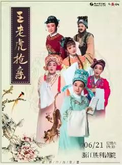 越剧《王老虎抢亲》杭州站