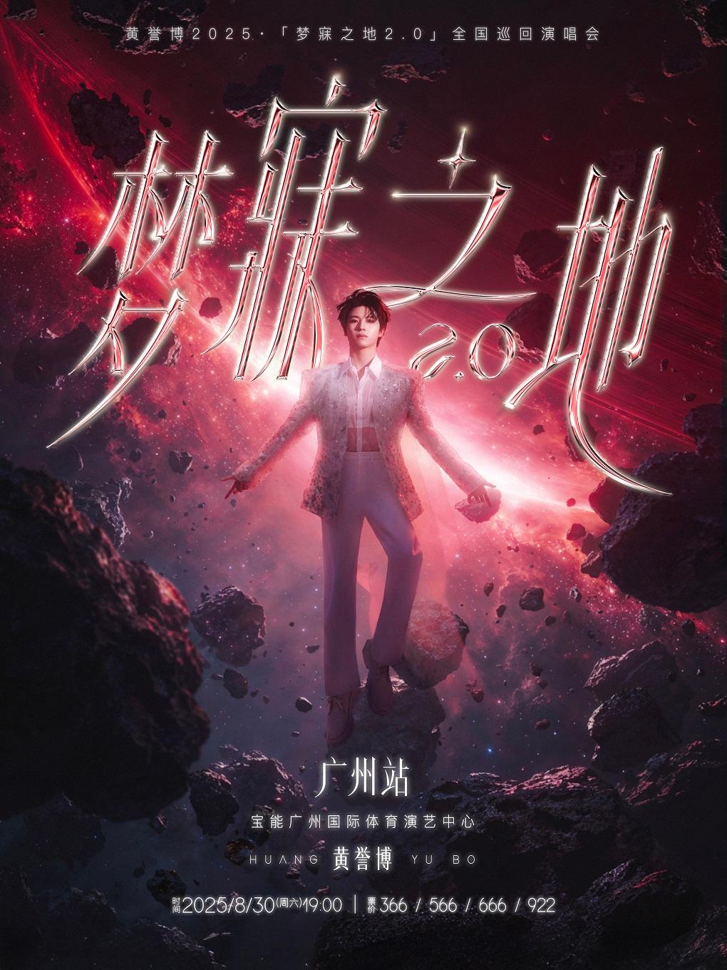 [抢先购价保]黄誉博巡回演唱会广州站