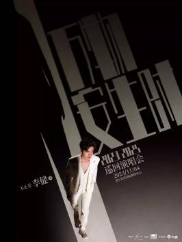 【武汉】【代拍】“万物安生时”李健世界巡回演唱会