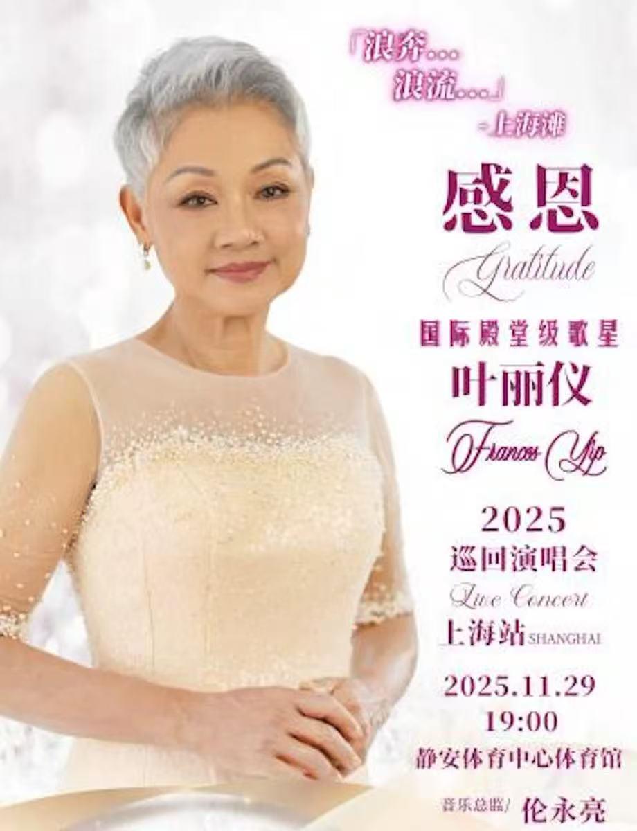 [强实名/条件退]叶丽仪上海站