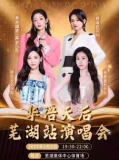 [买贵无忧/条件退]华语天后演唱会芜湖站
