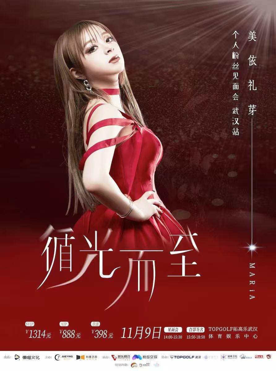 美依礼芽巡演武汉站