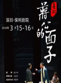 【深圳】《蒋公的面子》