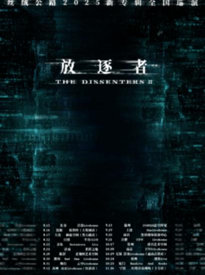 丝绒公路乐队2025巡演合肥站