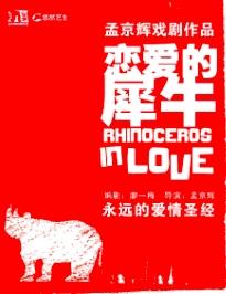 《恋爱的犀牛》郑州站