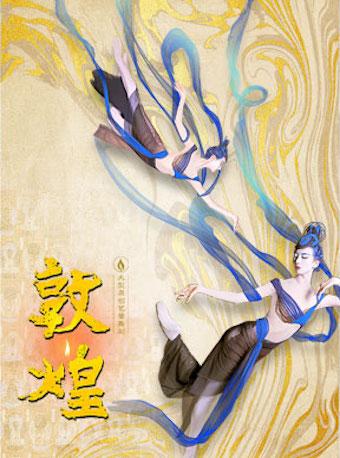 【北京】中央芭蕾舞团《敦煌》