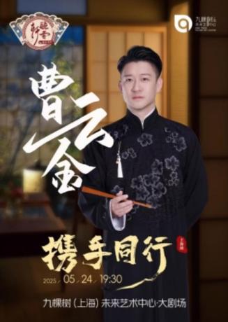 曹云金《携手同行》相声专场上海站