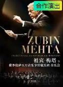 祖宾·梅塔与佛罗伦萨五乐团音乐会杭州站