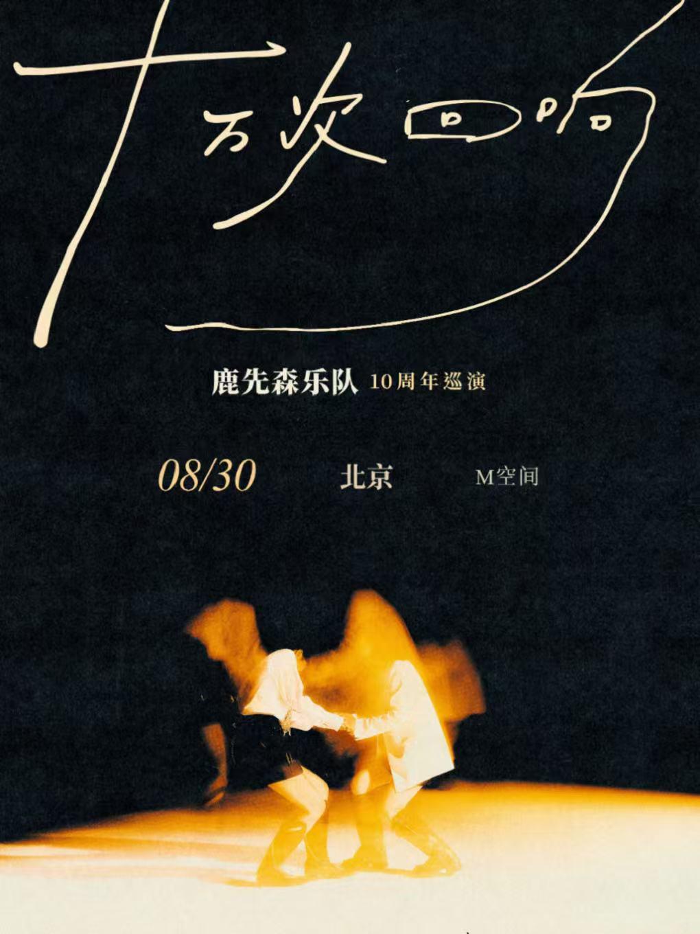 [强实名/条件退]鹿先森乐队演唱会北京站