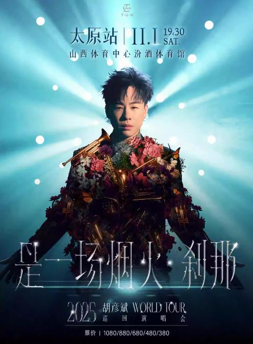 [强实名/条件退]胡彦斌演唱会太原站
