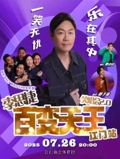 [买贵无忧]李思捷笑唱会2.0江门站