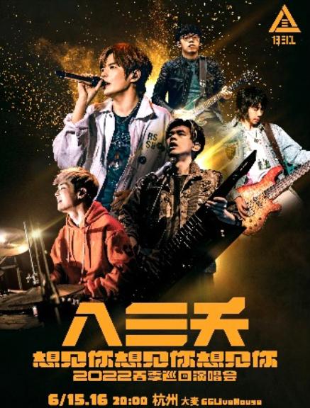【杭州】「八三夭」《想见你想见你想见你》2022春季巡回演唱会